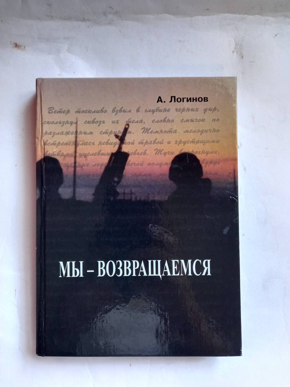 Книга «Мы – возвращаемся».Автор Александр Логинов