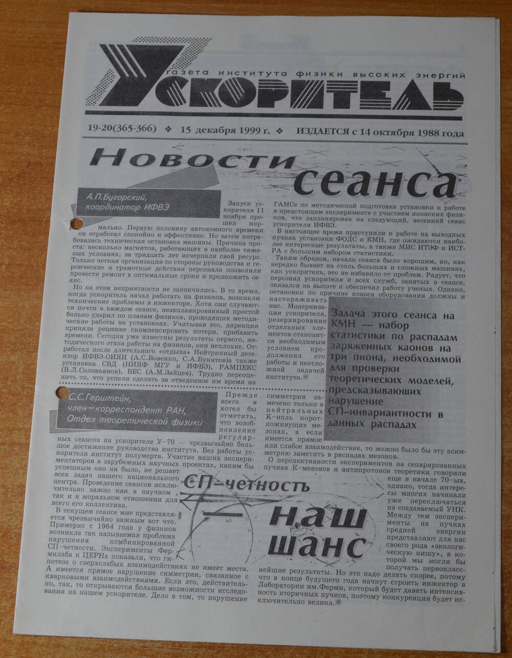 Газета Ускоритель 1999 г. № 19-20