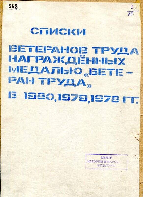 Список ветеранов труда, награжденных медалью «Ветеран труда»