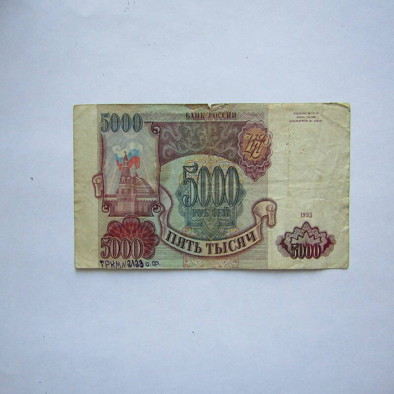 Знак бумажный денежный 5000 рублей