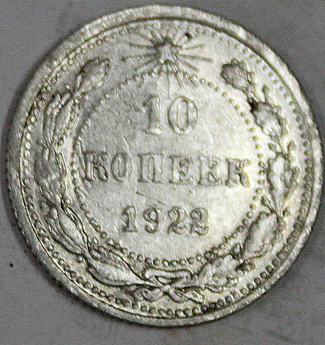 Монета номиналом 10 копеек. СССР. 1922 год.