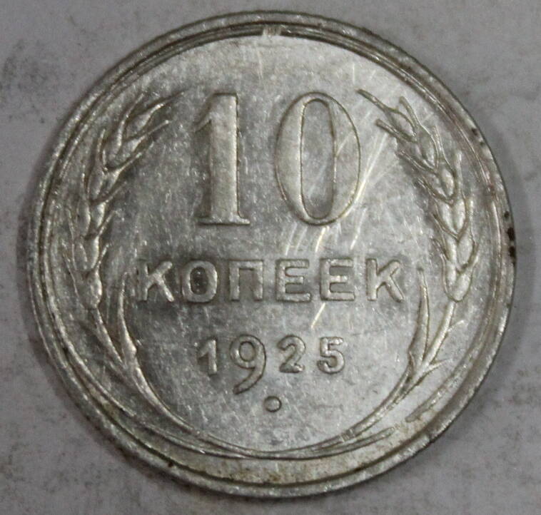 Монета номиналом 10 копеек. СССР. 1925 год.