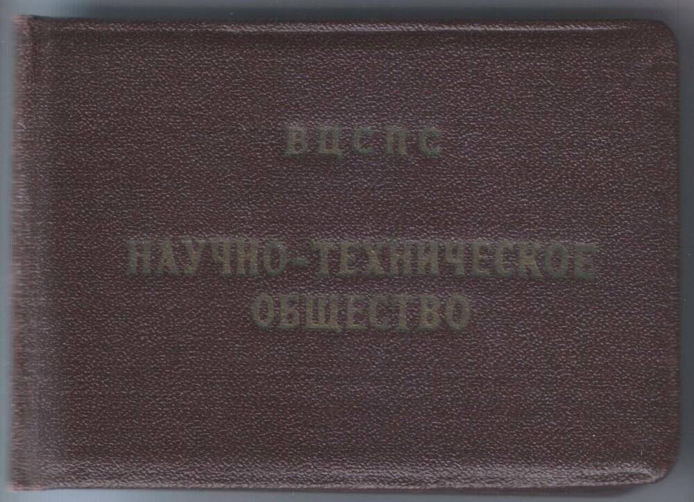 Членский билет № 65736 Омельченко Н.И. о вступлениив НПО.