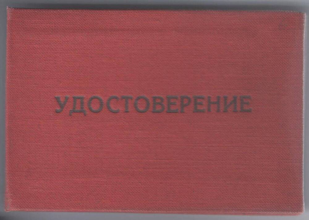 Удостоверение внештатного инструктора Белогорского горисполкома Омельченко Н.И.