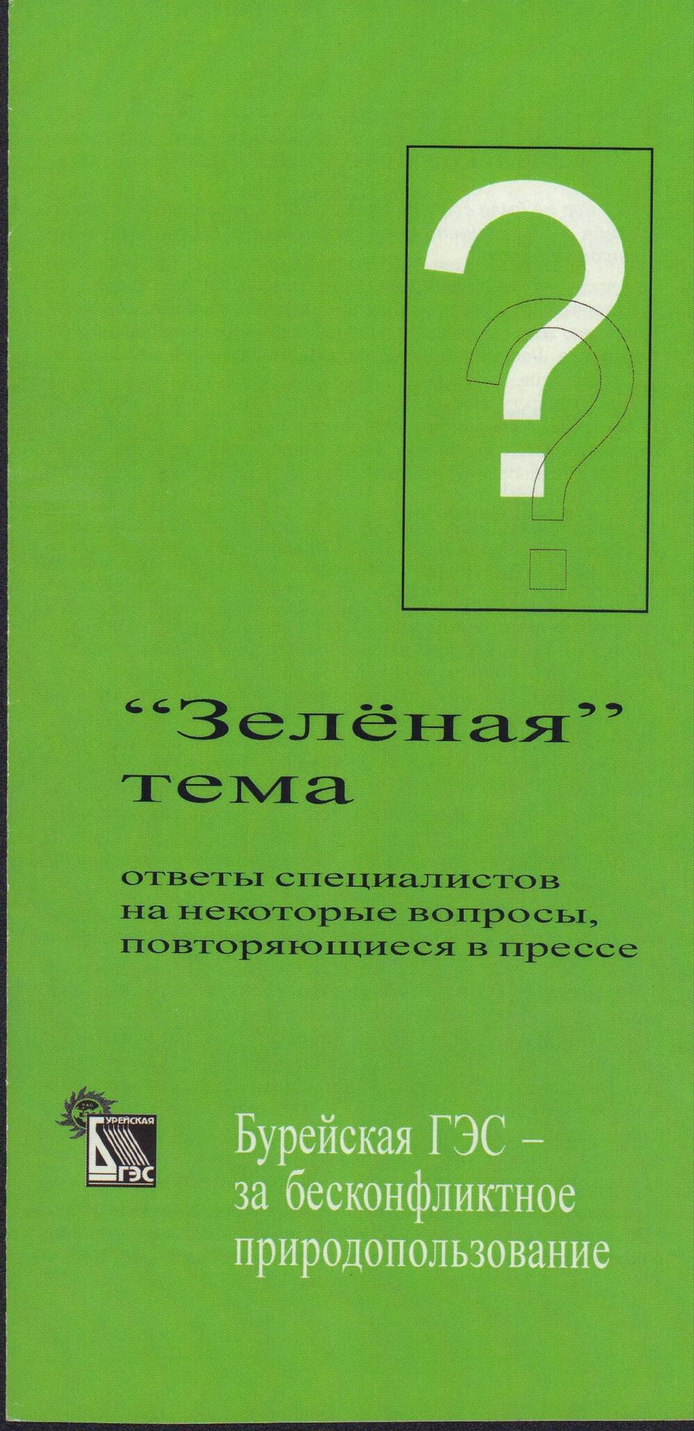 Буклет. Зеленая тема. Бурейская ГЭС- за бесконфликтное природопользование.