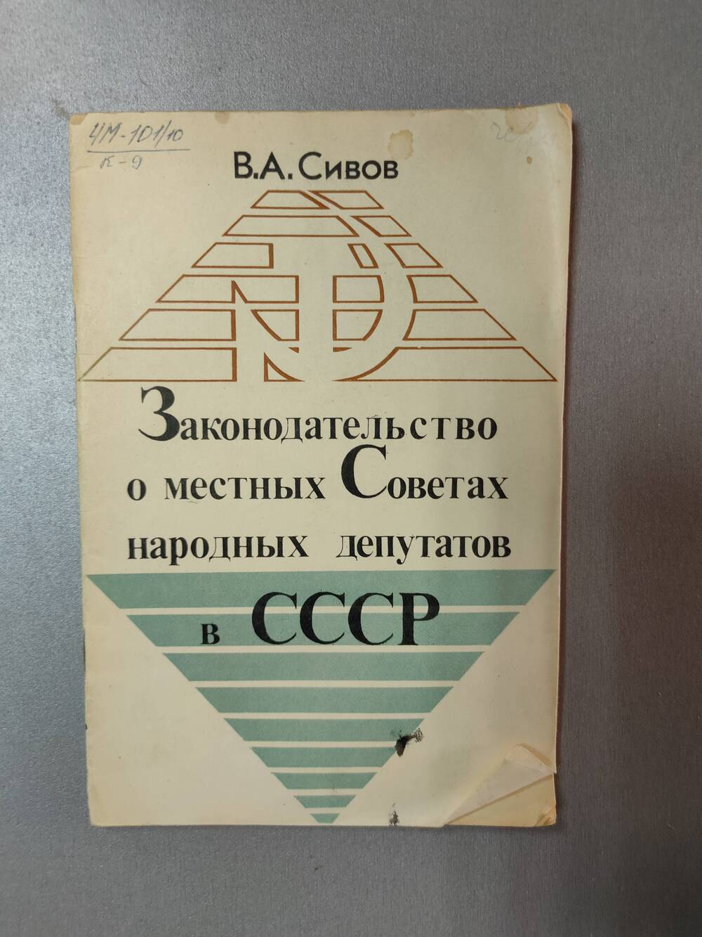 Брошюра. В.А.Сивов. Законодательство о местных Советах народных депутатов в СССР,