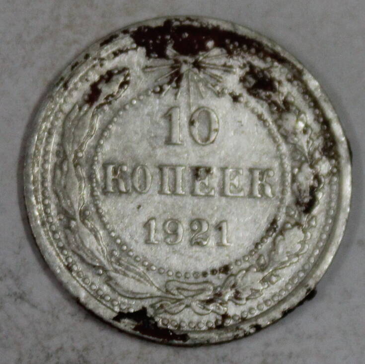 Монета номиналом 10 копеек. СССР. 1921 год.