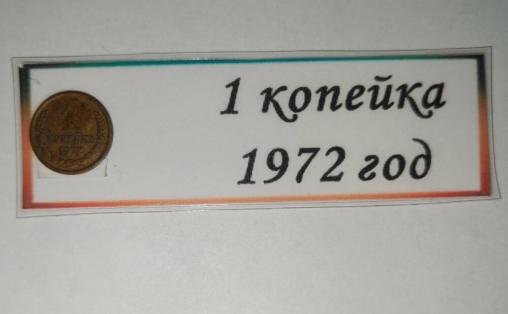 Монета 1 копейка 1972 г.