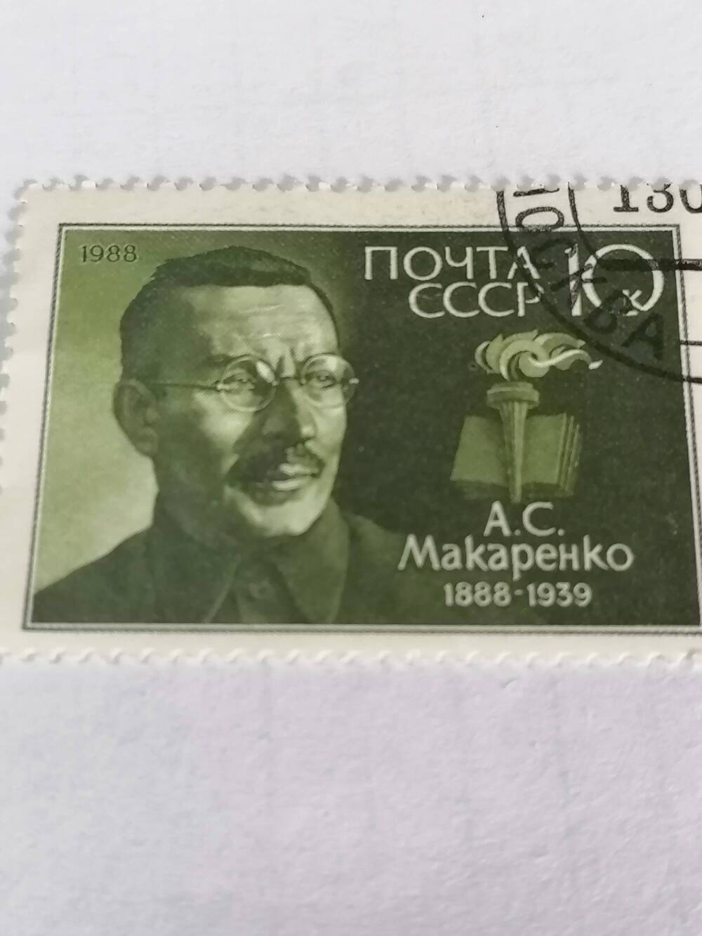 Марка почтовая гашеная, Почта СССР, 1988 г, А.С.Макаренко,1888-1939