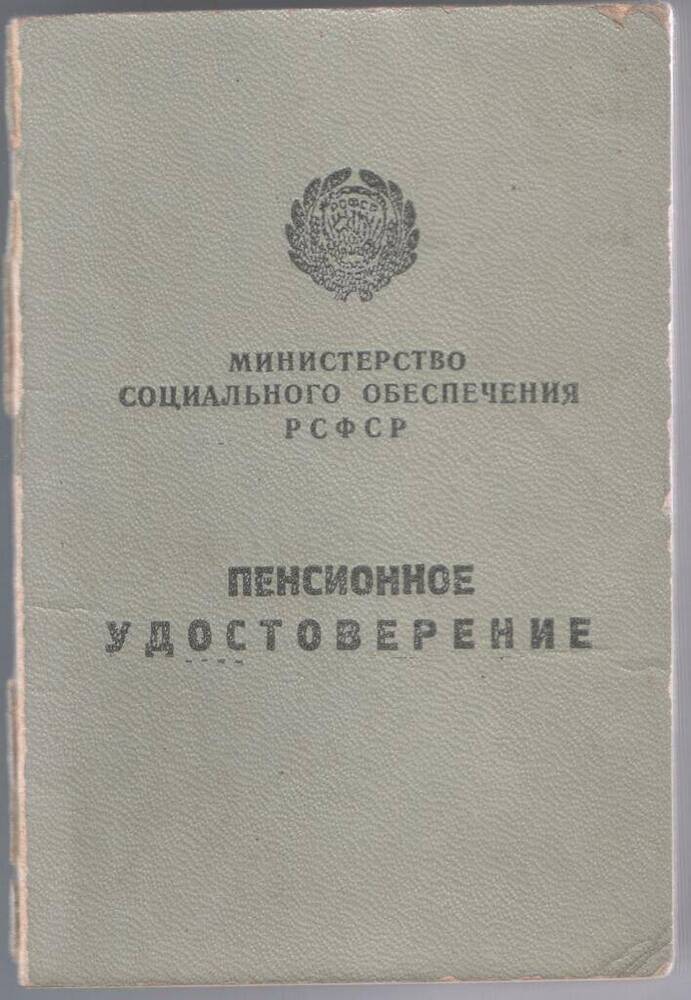 Удостоверение пенсионное № 015733 Мохонько Варвары Игнатьевны.