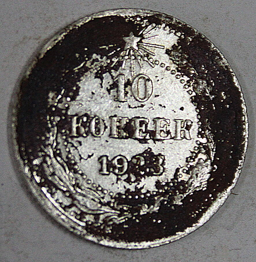 Монета номиналом 10 копеек. СССР. 1923 год.