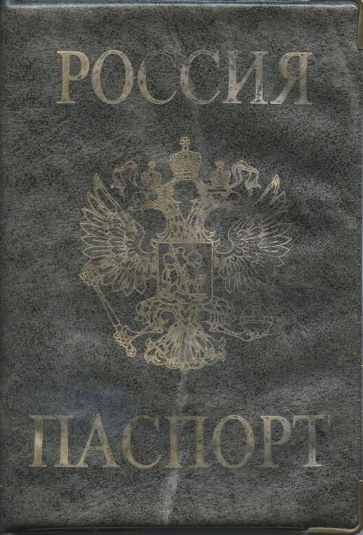 Документ. Паспорт 44 № 3284739 гражданина СССР Болдырева В.И.