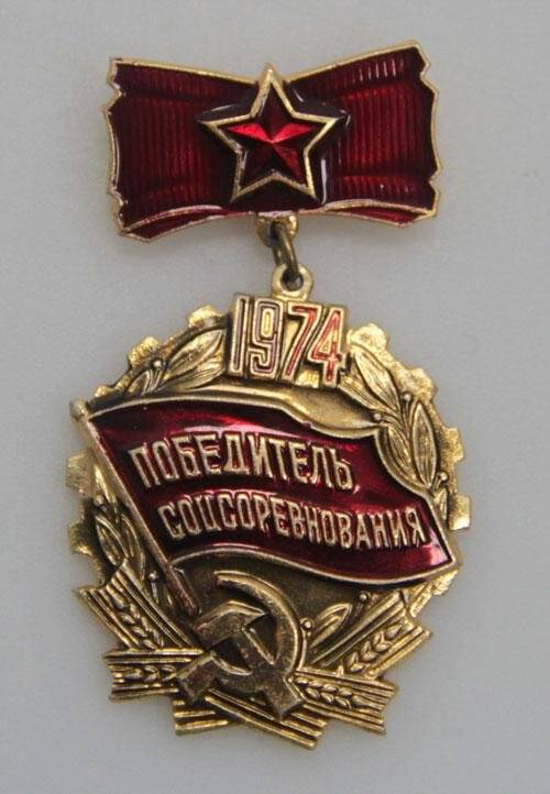 Знак нагрудный Победитель соцсоревнования Кургузова И.А.