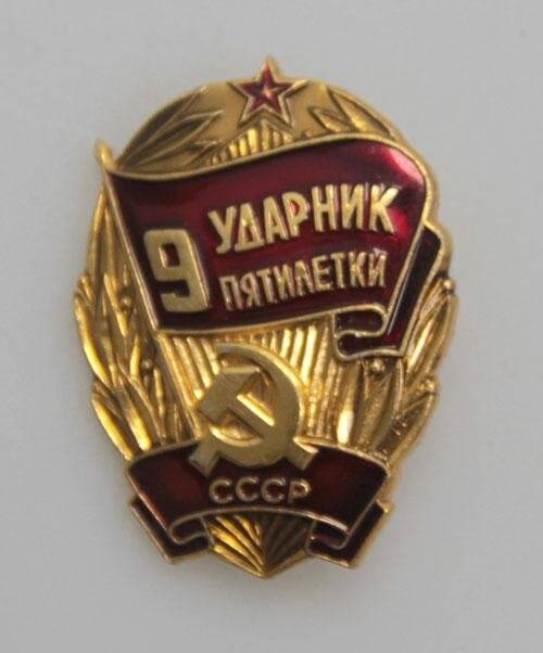 Знак нагрудный Ударник 9 пятилетки СССР Кургузова И.А.