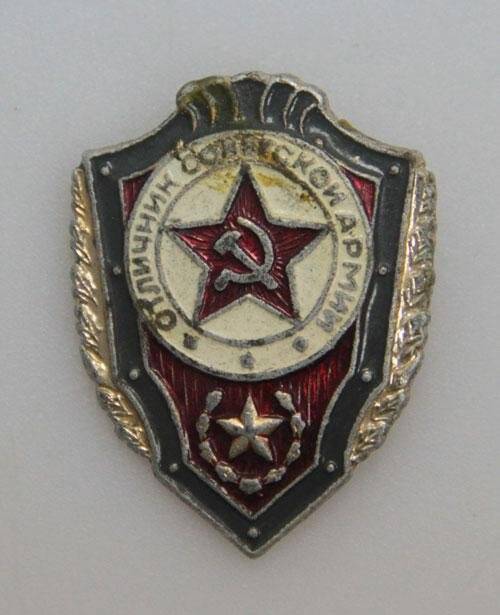 Знак Отличник Советской Армии