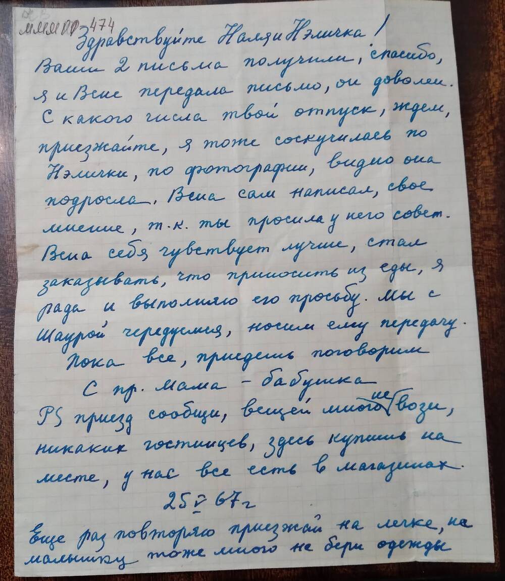 Письмо адресованное для дочери М.Л.Муртазина и внучки. Найле и Нэлли. Написано Фатихой Мужагетдиновной( жена М.Л.Муртазина).