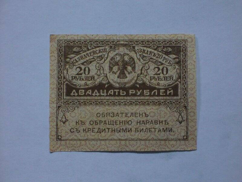 Казначейский знак достоинством в 20 рублей