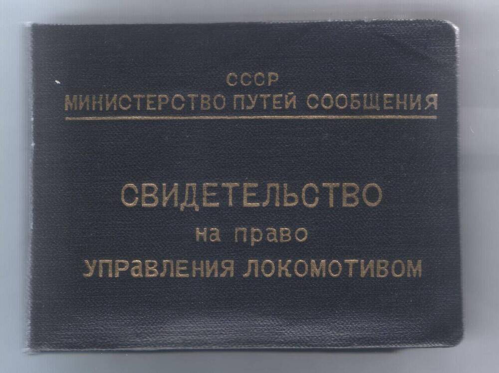 Свидетельство № 028508 Голованенко Нины Фёдоровны на право управления локомотивом.