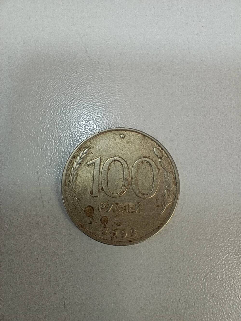 Монета 100 рублей 1993 г.