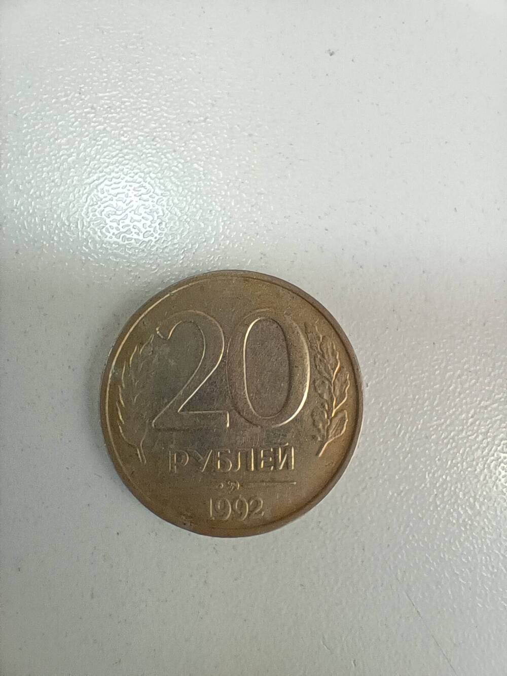 20 рублей 1992 г.