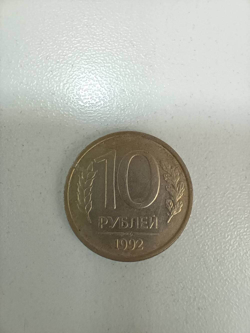 10 рублей 1992 г.