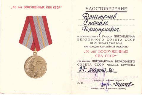 Удостоверение к юбилейной медали 60 лет Вооруженных сил СССР на имя Дмитриева Степана Дмитриевича- участника ВОв
