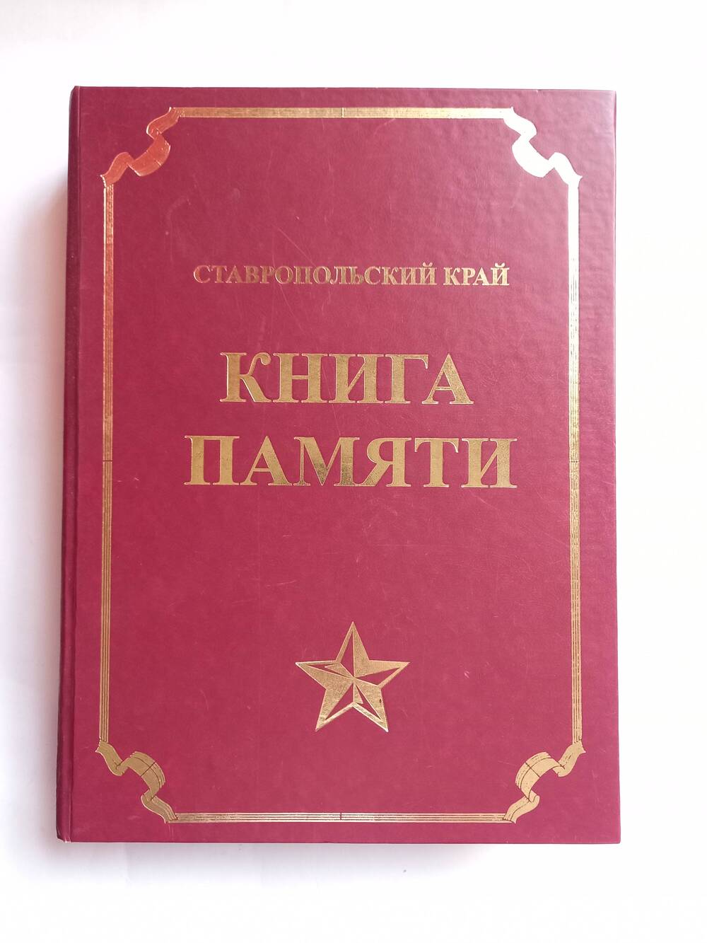 Книга Памяти Ставропольский край.