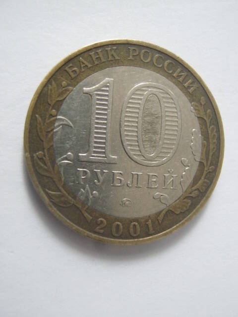 монета РФ - 10 рублей, 2001 г., юбилейная