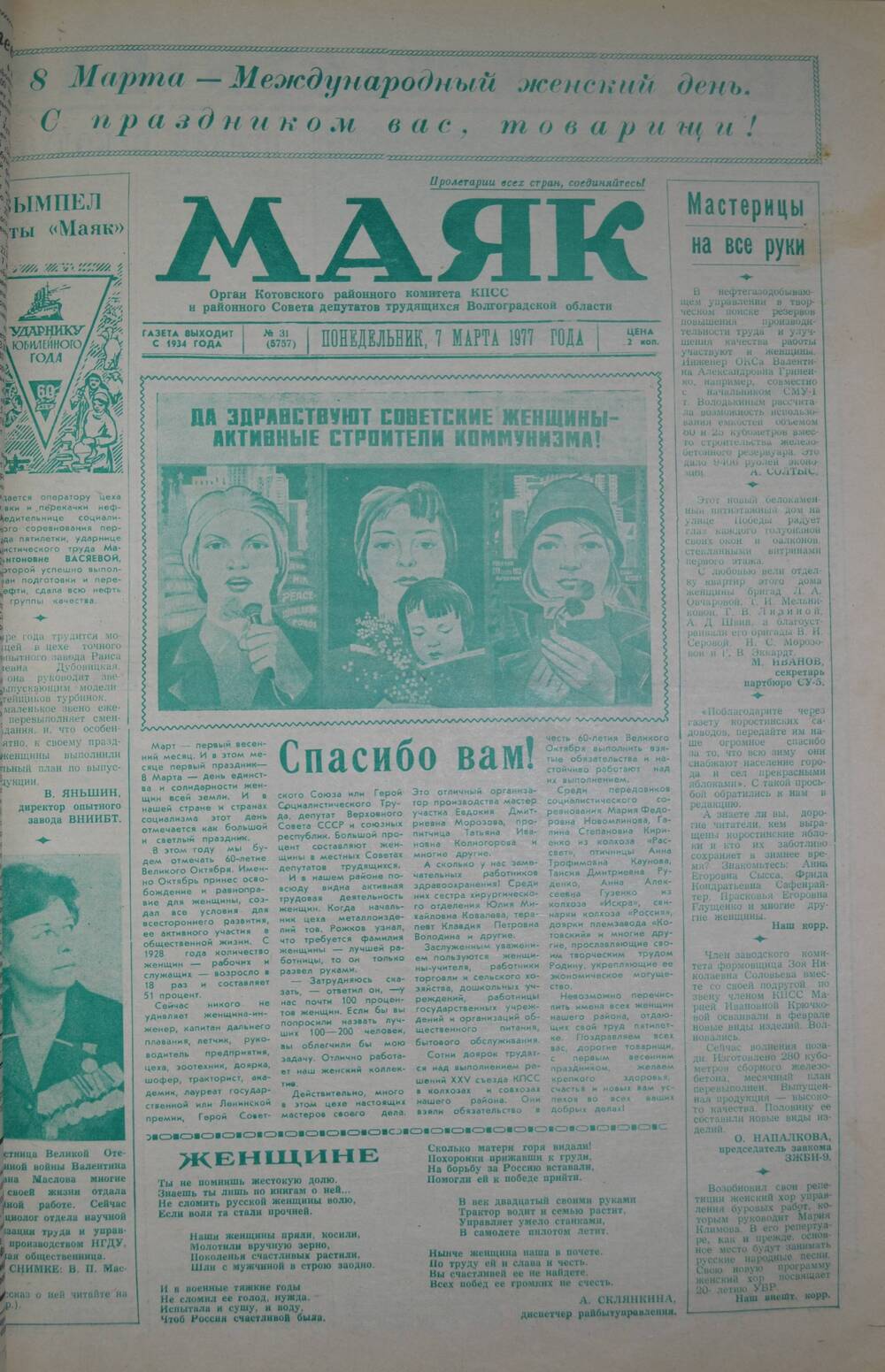 Газета Маяк № 31 (5737). Понедельник, 7 марта 1977 года.