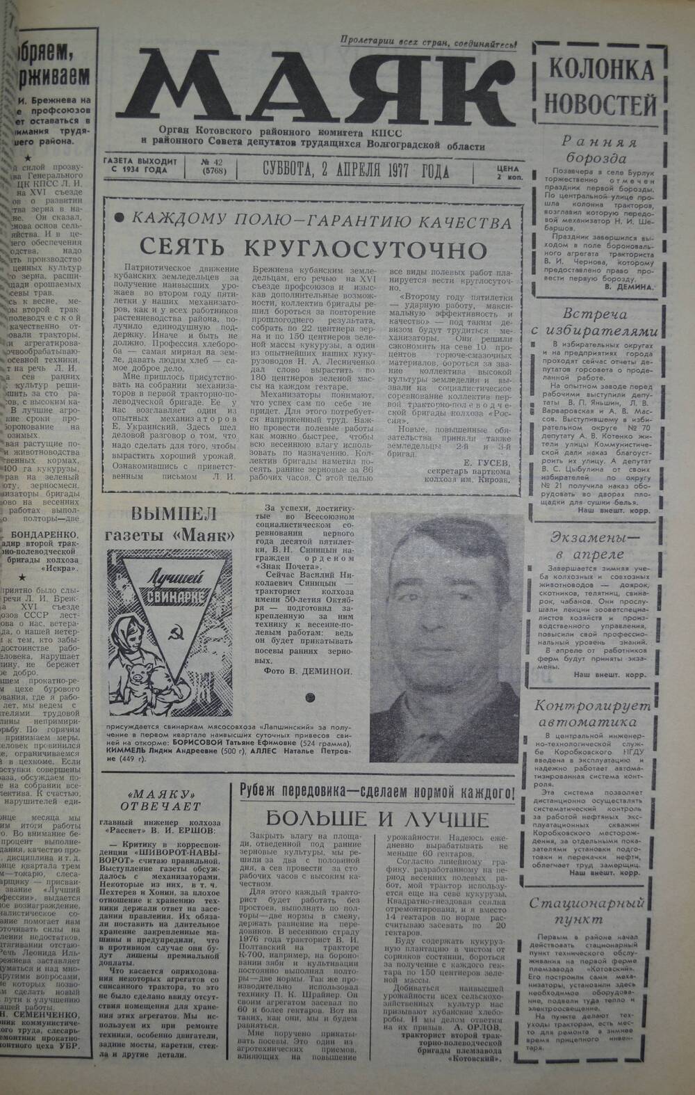 Газета Маяк№ 42 (5768). 2 апреля 1977 года.