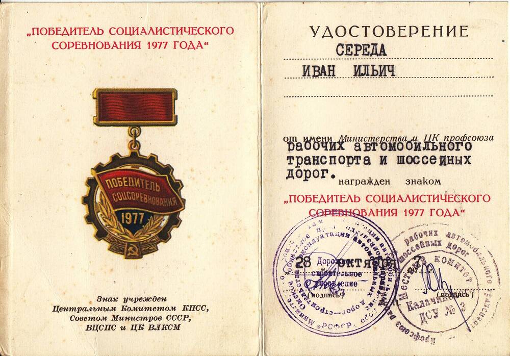 Удостоверение к знаку Победитель социалистического соревнования 1977 года Середы Ивана Ильича