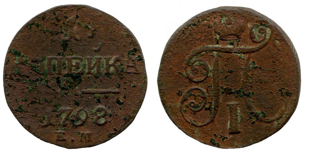 Монета. 1 одна копейка. Российская империя, 1798 г.