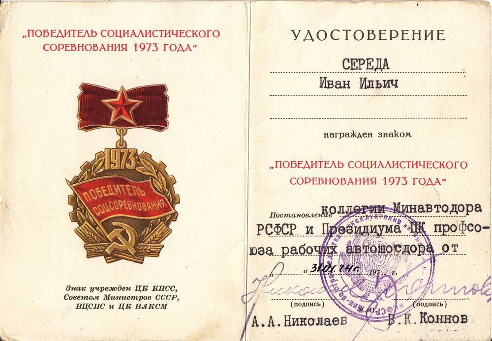 Удостоверение к знаку Победитель социалистического соревнования 1973 года Середы Ивана Ильича.