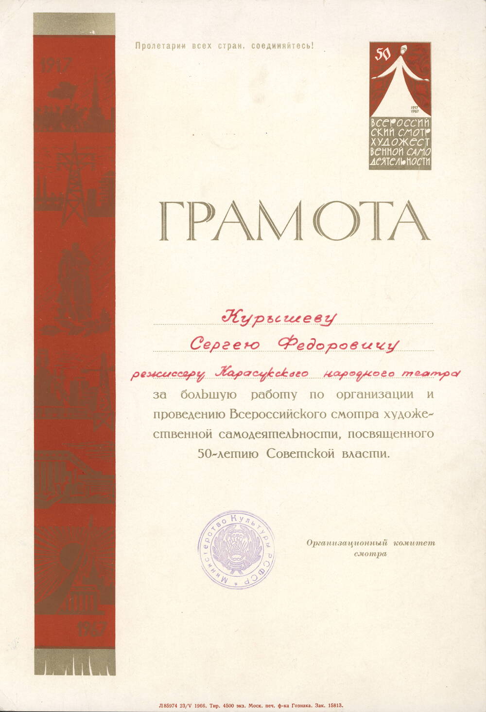 Грамота Курышеву С.Ф. – режиссеру Карасукского народного театра