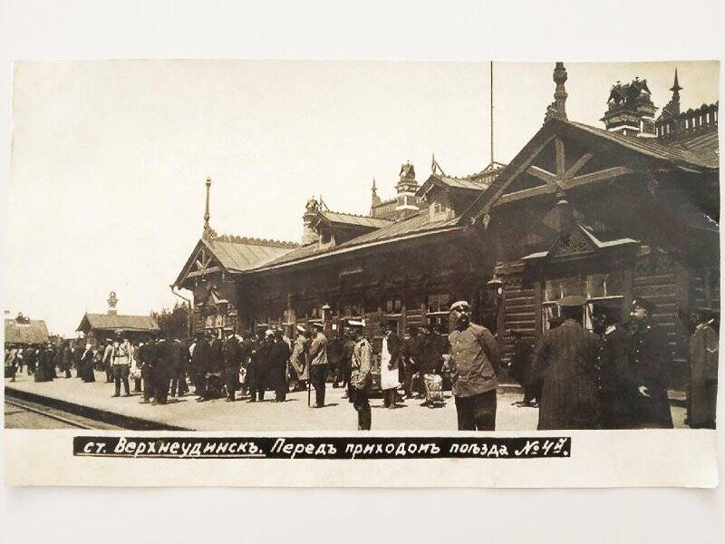 Фотография черно-белая «ст. Верхнеудинскъ. Перед приходом поезда № 4»