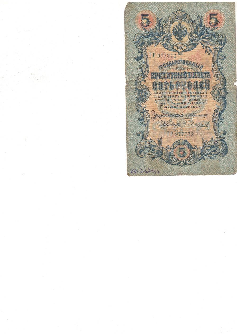 Банкнота 5 руб 1909 г Россия