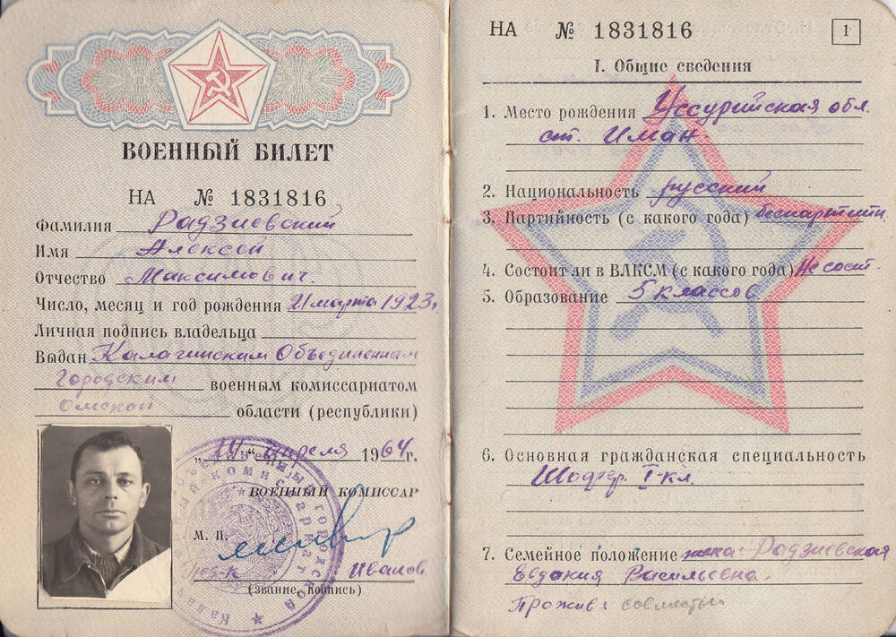 Военный билет  НА  № 1831816  Радзиевского Алексея Максимовича