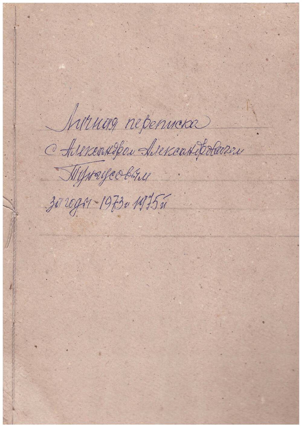 Материалы Третьякова С.Г. Переписка с Тунгусовым А.А. 1973-1975 г.г.