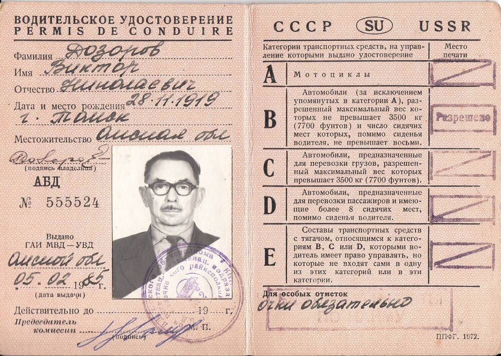 Водительское удостоверение АБД № 555524 Дозорова Виктора Николаевича
