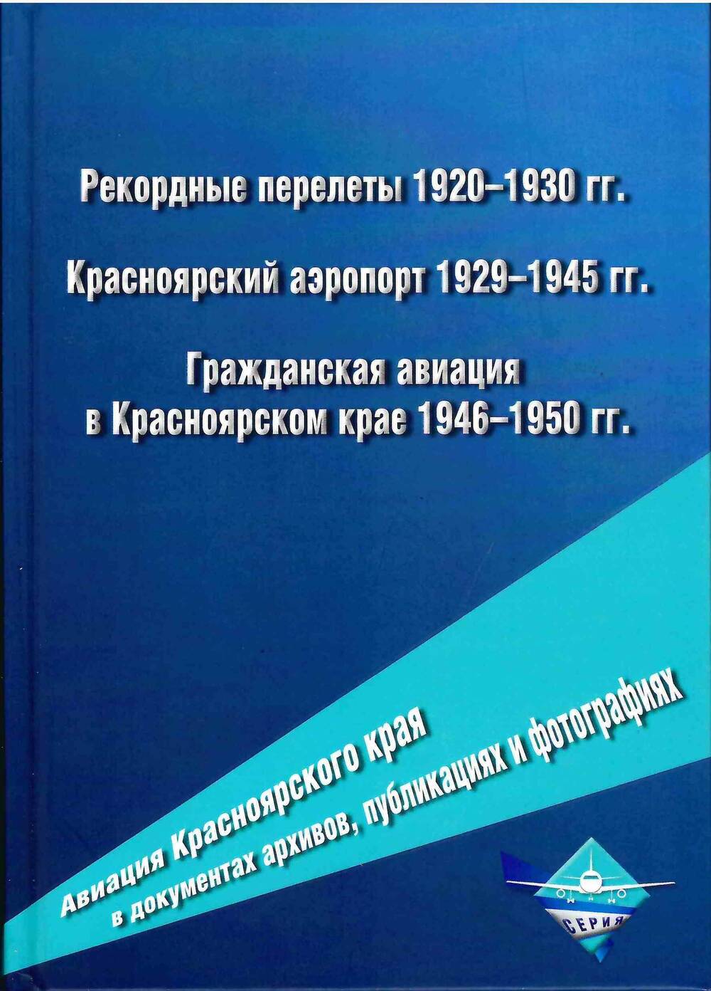 Книга. Рекордные перелеты 1920 - 1930 гг.