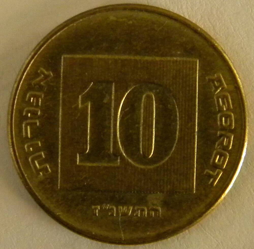 Монета 10 агорот