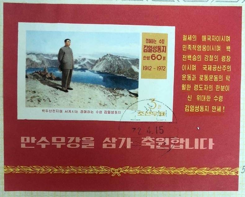 Марка почтовая «Великий вождь товарищ Ким Ир Сен на озере Чон на горе». Погашена