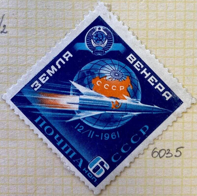 Марка «Советский беспилотный межпланетный космический зонд «Venera-1». Серия:  Советская автоматическая станция Венера-1
