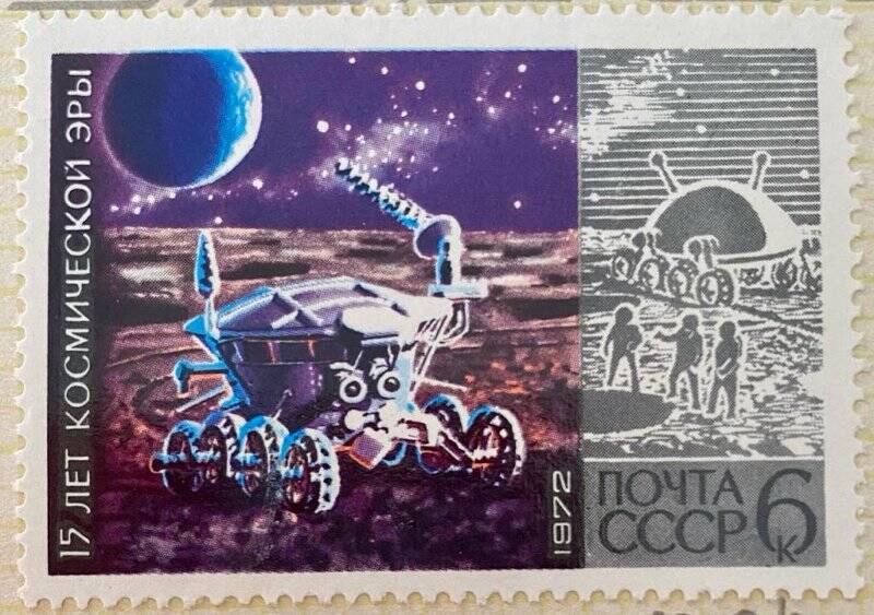 Марка почтовая «15 лет космической эры; Луноход-1»