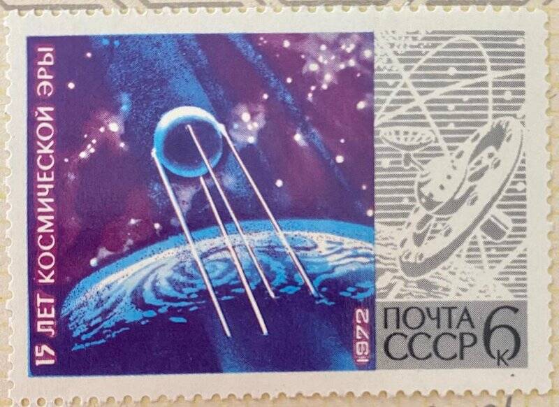 Марка почтовая «15 лет космической эры; Спутник-1»