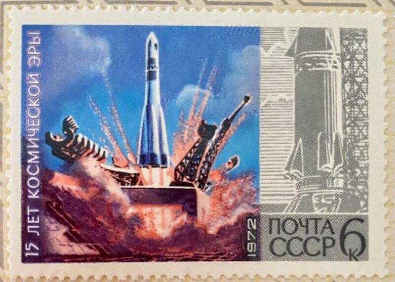 Марка почтовая «15 лет космической эры; Восток-1»