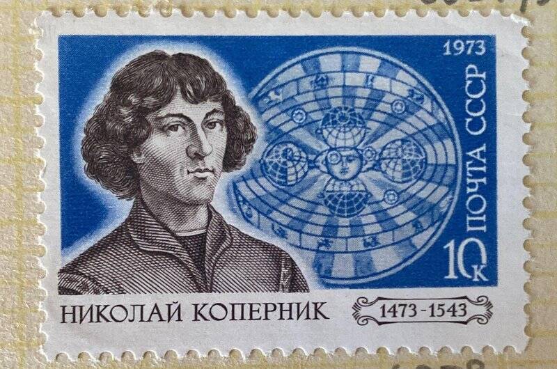 Марка почтовая «500-летие со дня рождения Н. Коперника (1473-1543)». Серия:  Годовщины рождения