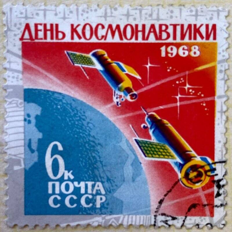Марка почтовая «День космонавтики 1968 г. - Стыковка кораблей «Космос-186» и «Космос-188». Погашена