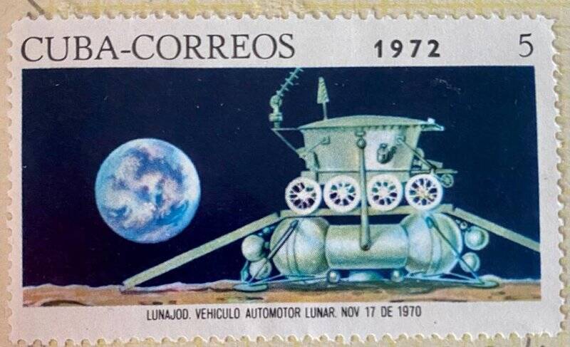 Марка почтовая «Луноход 1, лунный аппарат». Серия: Советский космический полет