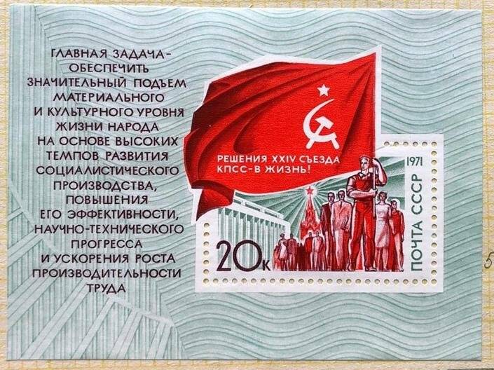 Марка почтовая «Постановления XXIV съезда Коммунистической партии»